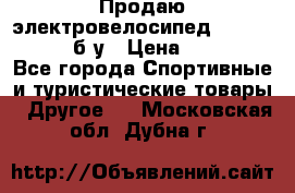 Продаю электровелосипед Ecobike Hummer б/у › Цена ­ 30 000 - Все города Спортивные и туристические товары » Другое   . Московская обл.,Дубна г.